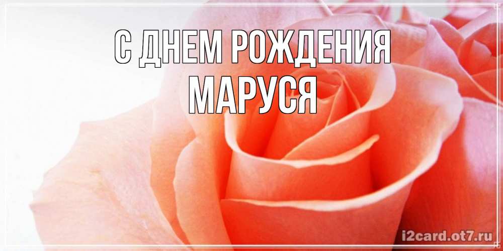 С днем рождения Марина Мариночка Мариша