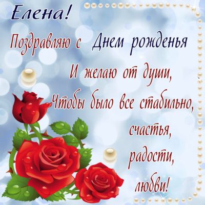 Лена, с Днем Рождения! Самые лучшие открытки 🌷 http