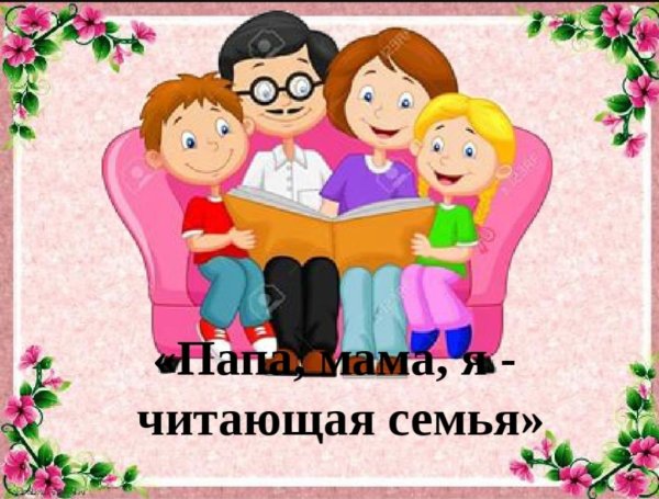 Мама, папа, я – читающая семья 