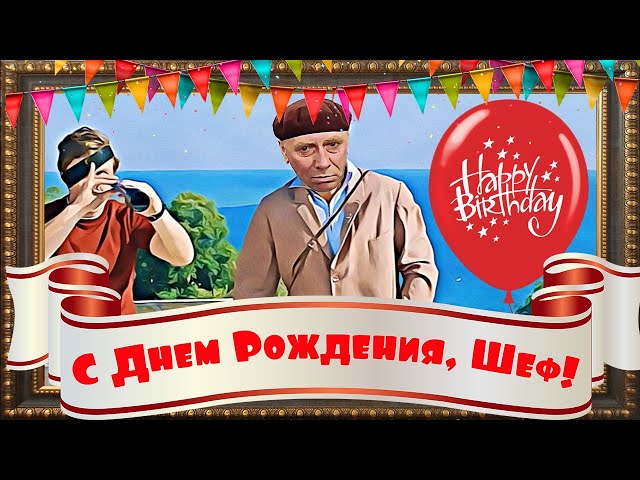 Картинка с днем рождения дорогой, шеф!