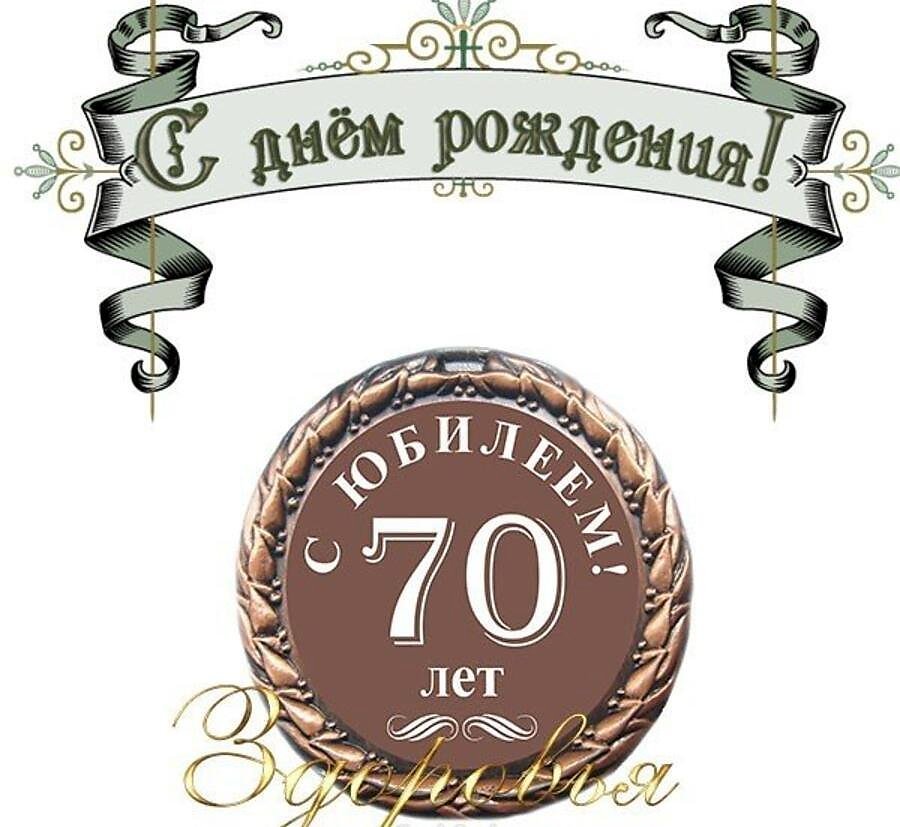 Открытки мужчине с юбилеем 70 лет 