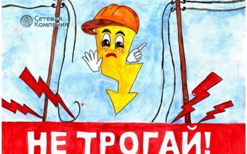 Рисунки электробезопасность глазами детей на тему 