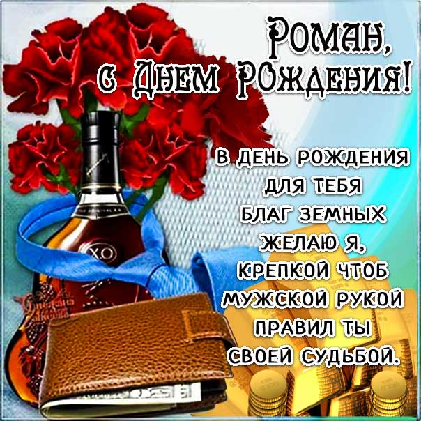 Открытки с днём рождения Роман 