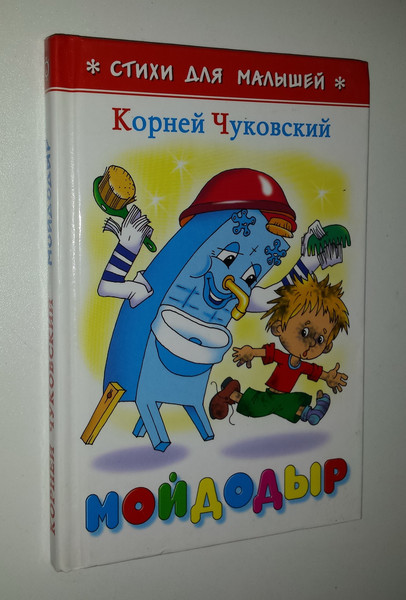 Сказка «Мойдодыр» 