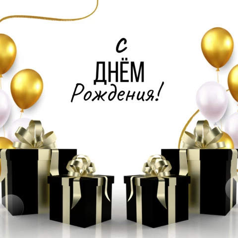 Открытки с днем рождения мужчине! 🎁 50+ открыток для него 