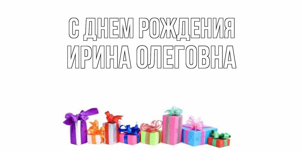 Ирина Олеговна, с днем рождения! 