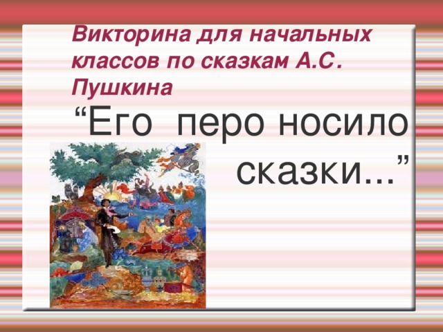 Викторина по сказке А