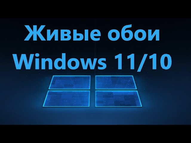 КАК УСТАНОВИТЬ АНИМИРОВАННЫЕ ОБОИ НА WINDOWS 