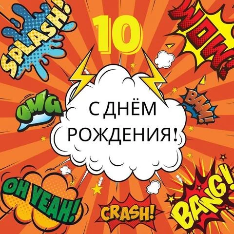 открытка с днем рождения 10 лет мальчику