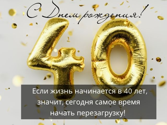 Открытка с днем рождения мужчине 40 лет