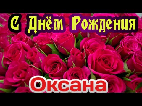 для ватсапа с днем рождения Оксана