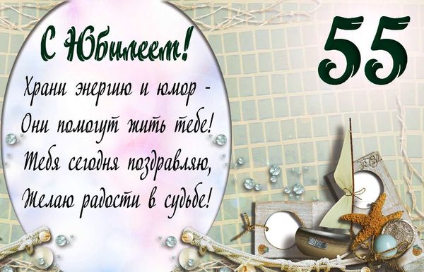 Открытка с юбилеем 55 лет мужчине 