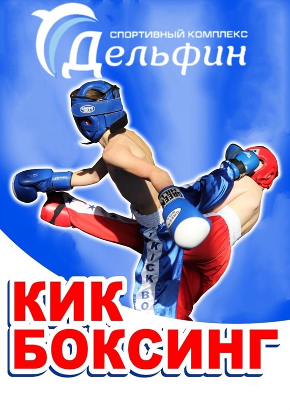 Кикбоксинг