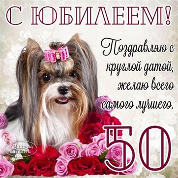 открытки с юбилеем 50 лет женщине чтоб 