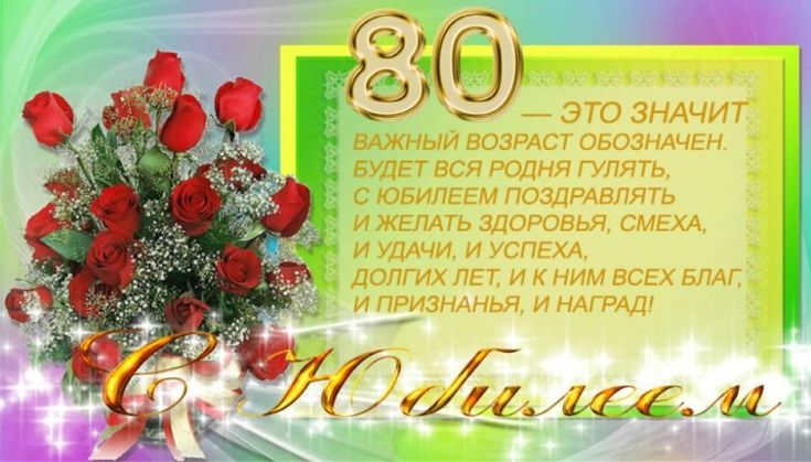 Поздравляем с Юбилеем 80 лет!!!