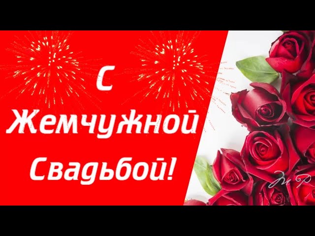 С Жемчужной Свадьбой 