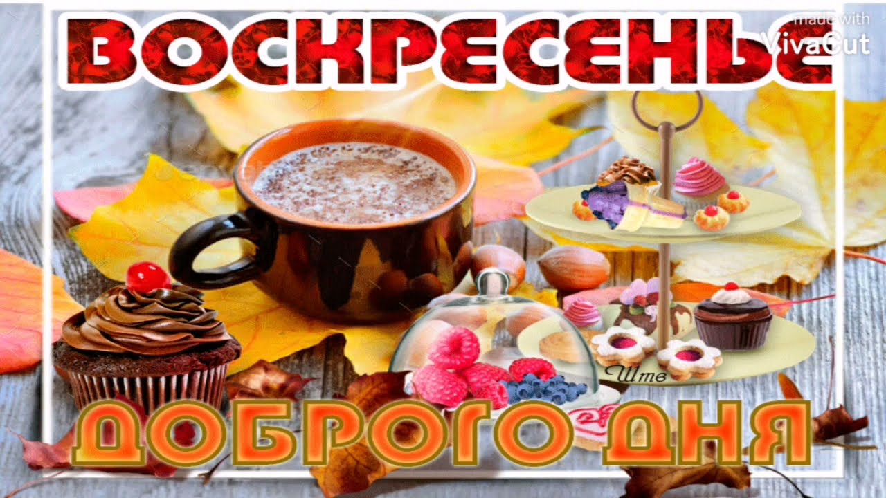 Картинки доброе воскресное утро