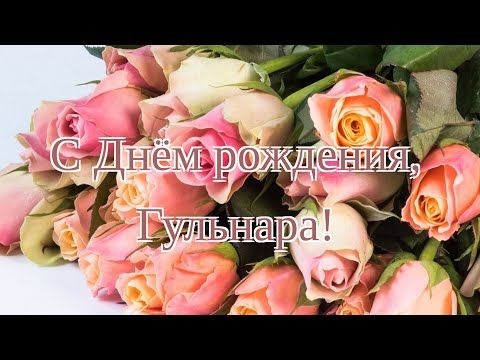 Поздравления с днем рождения Гульнаре 