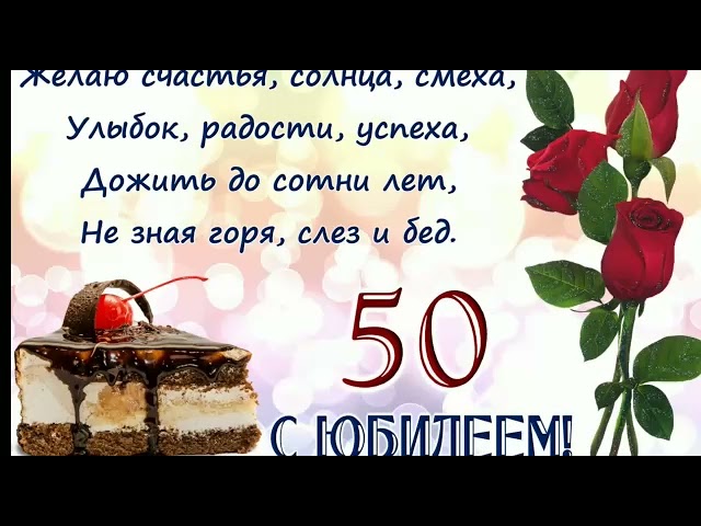 Поздравления с 50 летием женщине и мужчине- открытки 