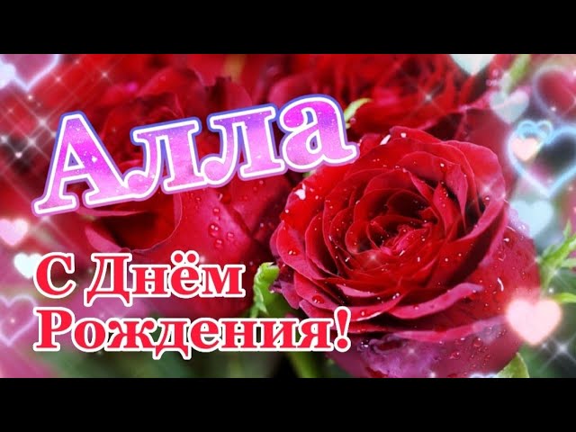 Именная открытка с Днем Рождения Алла 