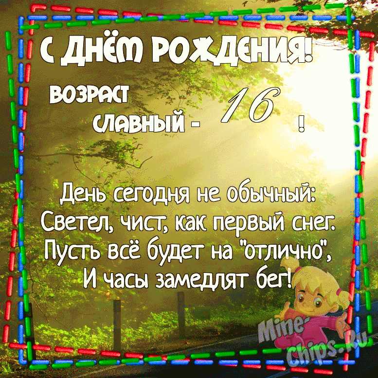 с днем рождения 16 лет