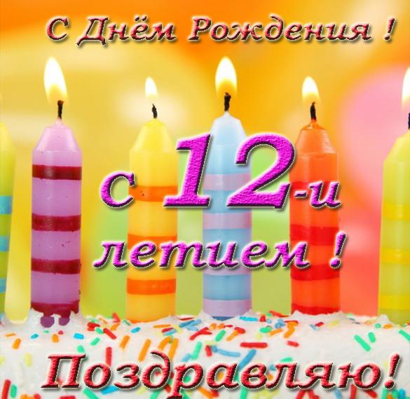 Картинки с днем рождения 12 лет сыну, бесплатно скачать или 