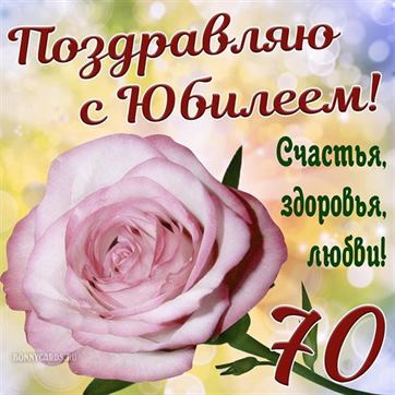 С днём рождения на 70 лет