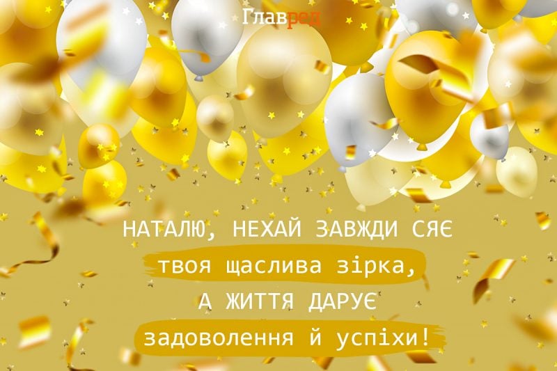 С Днем Рождения Наталья