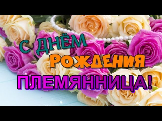 Поздравления с днем рождения племяннице 