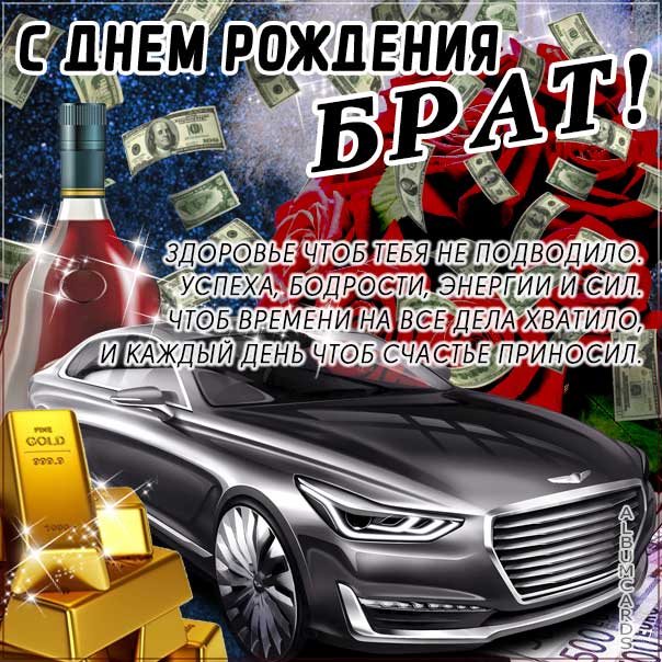 С ДНЕМ РОЖДЕНИЯ ЛЮБИМЫЙ БРАТ!