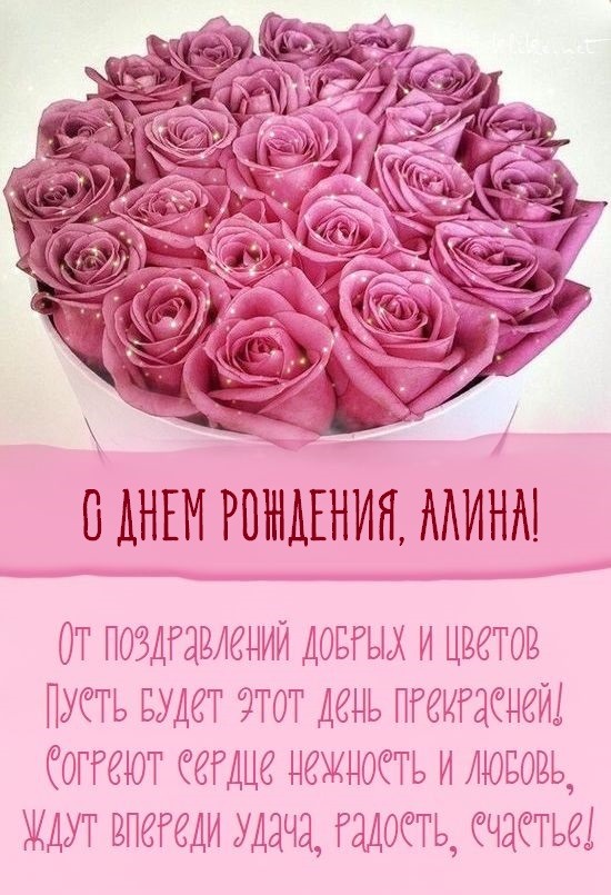 С ДНЕМ РОЖДЕНИЯ, АЛИНА