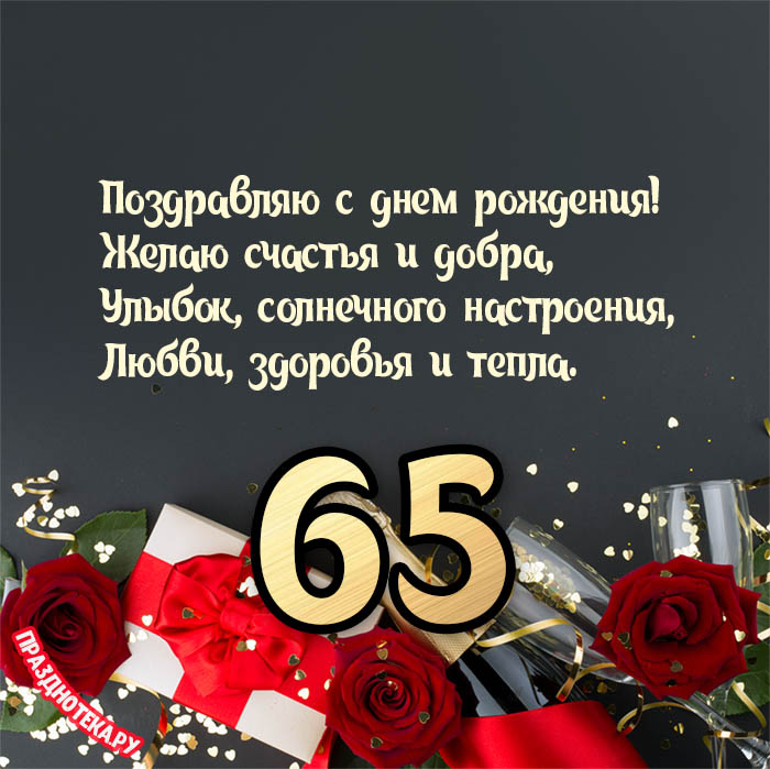 Душевные поздравления с юбилеем 65 лет 