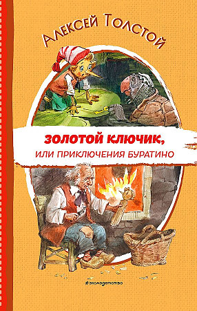 Книга Эксмо Золотой ключик или 