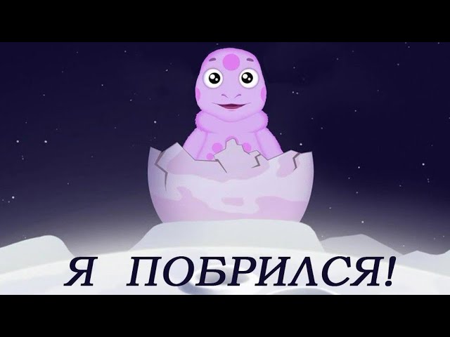 Лунтик я родился прикол ааааа