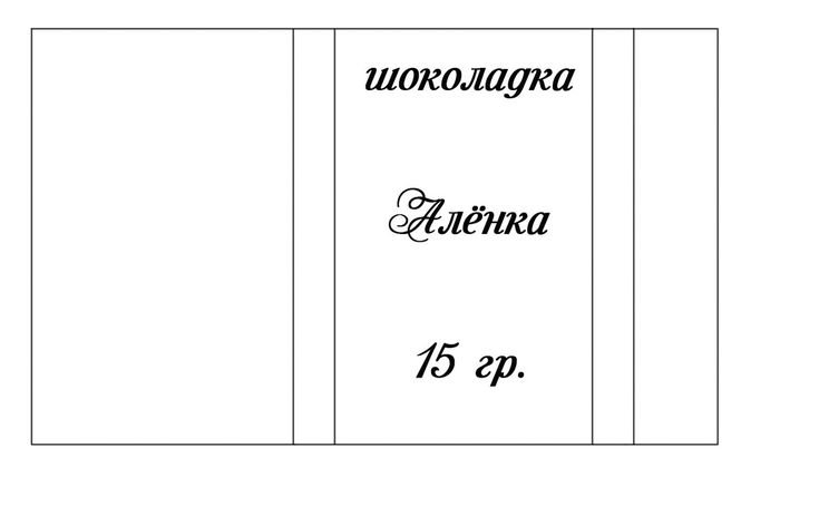 Обёртка на шоколад для девочек на 8 марта Это будет 