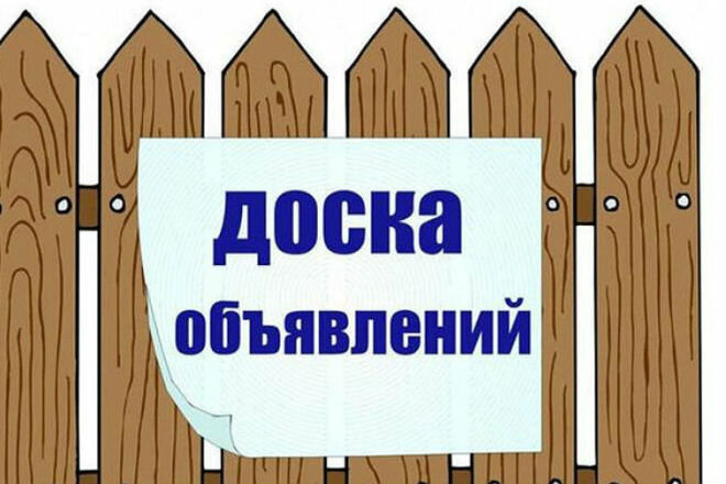 Доска объявлений уличная