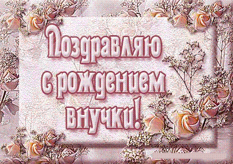 Открытка с рождением внучки для дедушки 