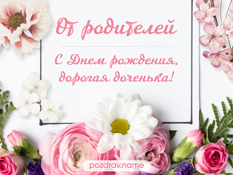 Открытки Дочери с днем рождения 💐 скачать бесплатно