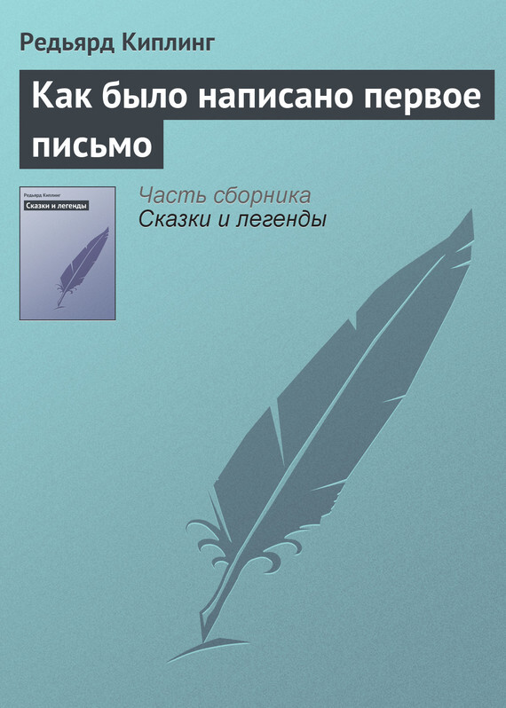 Читать онлайн «Как было написано первое 