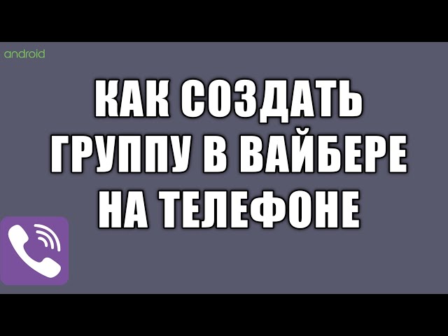 Как создать группу в Viber — Лайфхакер