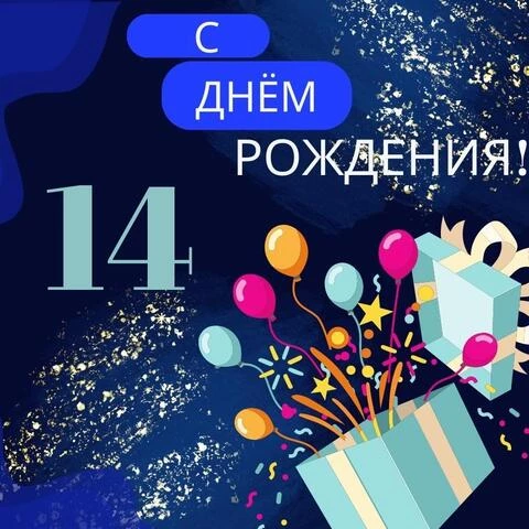 Поздравляю с 14 летием открытка 