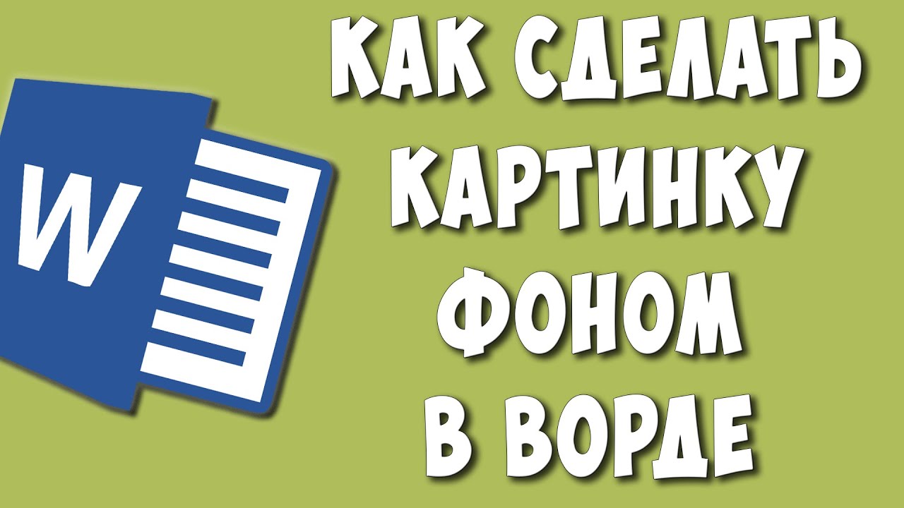 О том, как сделать картинку фоном страницы в «Ворде» «Word»