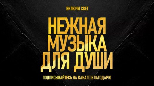 Нежная спокойная музыка без слов очень красивая