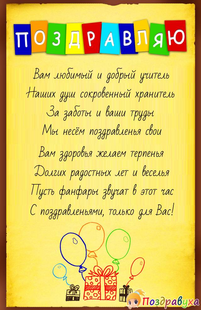 Поздравления с Днём рождения учительнице своими словами 