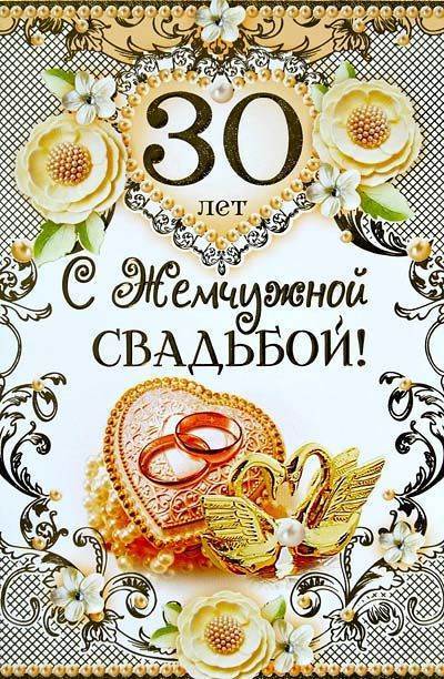 30 лет