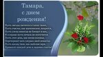 Открытки и картинки Тамаре — с днем 