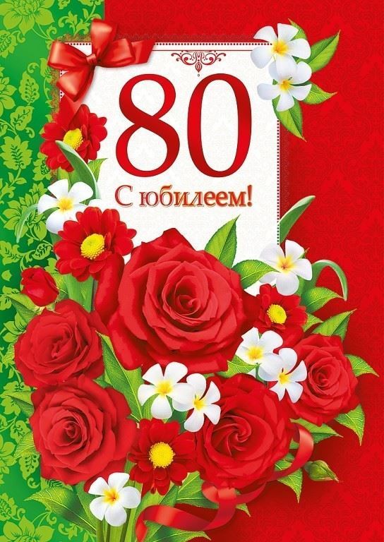 Открытки с юбилеем на 80 лет — скачать бесплатно в ОК