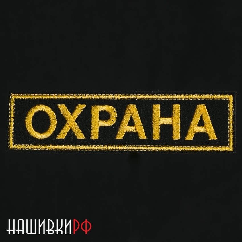 Купить знак «Охрана» за ✓ 15 руб