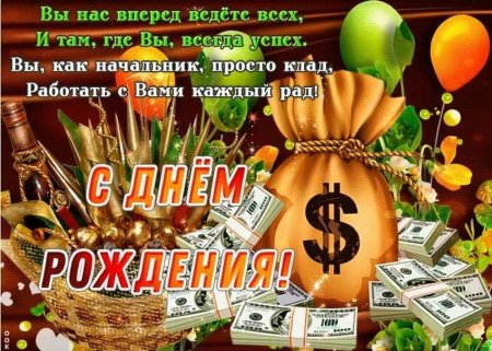 120 открыток с днем рождения начальнику