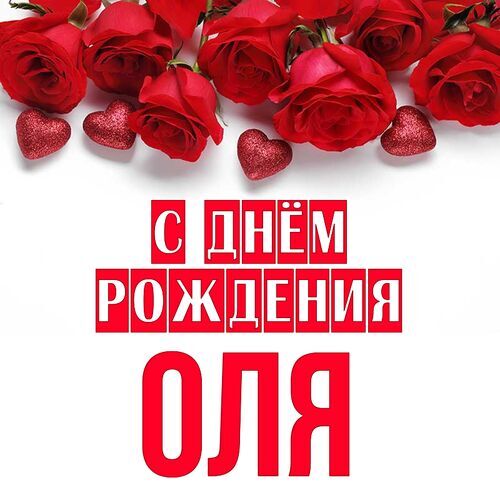 🌺ПОЗДРАВЛЕНИЕ ДЛЯ ОЛЬГИ 🌺 С ДНЁМ 